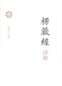 楞严经译解 - 释智觉 撰述
