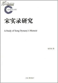 书籍 宋实录研究的封面