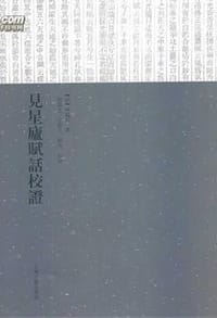 见星庐赋话校证