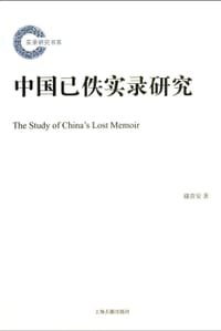 书籍 中国已佚实录研究的封面
