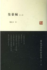 书籍 集蓼编（外八种）的封面
