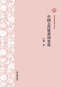 书籍 中国古代俳谐词史论的封面