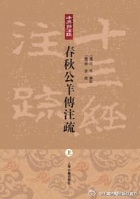 书籍 春秋公羊传注疏的封面