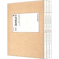 书籍 日知录集释（全校本）全三册的封面
