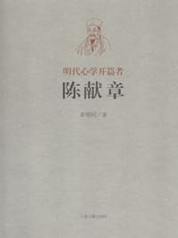 书籍 明代心学开篇者——陈献章的封面