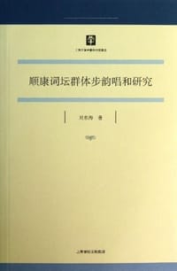 书籍 顺康词坛群体步韵唱和研究的封面