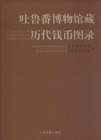 书籍 吐鲁番博物馆藏历代钱币图录的封面