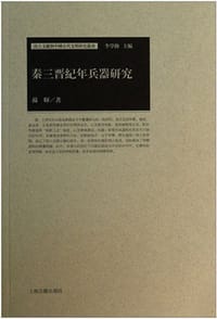 秦三晋纪年兵器研究 - 苏辉