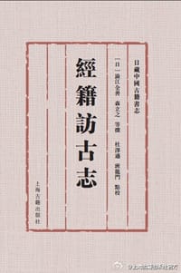 书籍 经籍访古志的封面