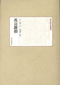 禹贡锥指 - 【清】胡渭 着