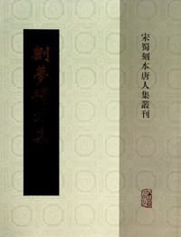 刘梦得文集