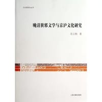 晚清狭邪文学与京沪文化研究