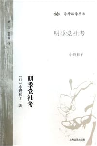 书籍 明季党社考的封面