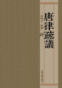唐律疏议 - 岳纯之 点校