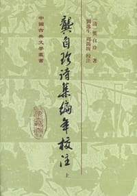 龚自珍诗集编年校注（全二册）