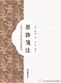 书籍 原诗笺注的封面