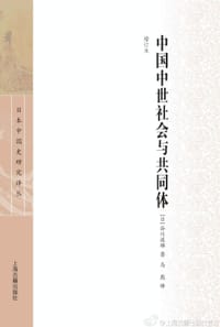 书籍 中国中世社会与共同体（增订本）的封面