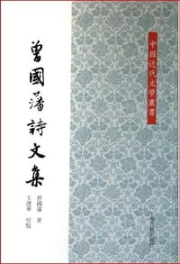 书籍 曾国藩诗文集的封面