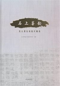 石上墨韵 - 连云港市重点文物保护研究所