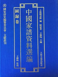 书籍 中国家谱资料选编•图录卷的封面