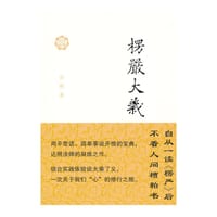 楞严大义 - 达照 著