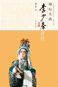 菊坛大道：李少春评传