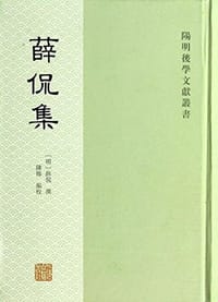 薛侃集 - [明]薛侃 撰