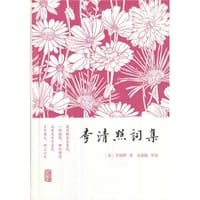 李清照词集