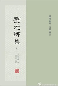 书籍 刘元卿集(全二册)的封面