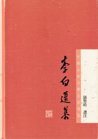 李白选集 - 郁贤皓 选注