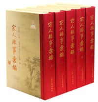 宋人轶事汇编 - 周勛初主編