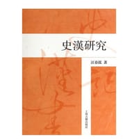 史汉研究 - 汪春泓