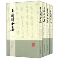 王阳明全集（全四册） - [明]王守仁撰 吴光、钱明、董平、姚延褔编校