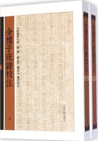 书籍 金楼子疏证校注的封面