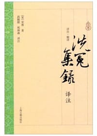 书籍 洗冤集录译注的封面
