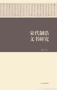 宋代制诰文书研究 - 杨芹