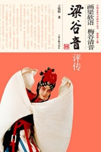 画梁软语 梅谷清音：梁谷音评传