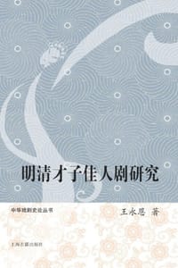 书籍 明清才子佳人剧研究的封面