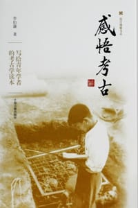 感悟考古 - 李伯谦