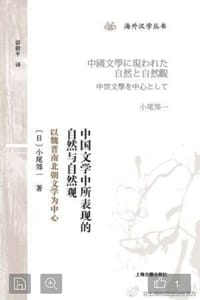 中国文学中所表现的自然与自然观 - [日]小尾郊一