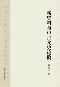 书籍 新资料与中古文史论稿的封面