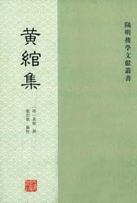 书籍 黄绾集的封面