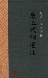 书籍 唐五代词选注的封面