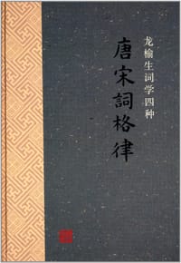 书籍 唐宋词格律的封面