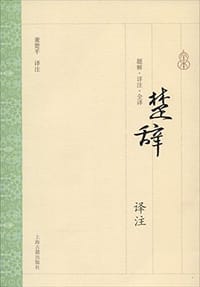 楚辞译注