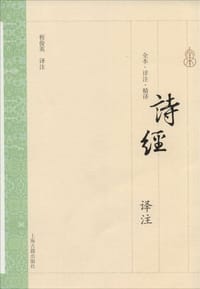 诗经译注 - 程俊英