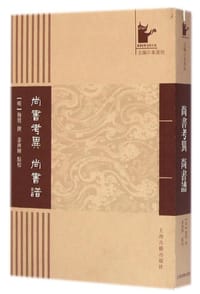 书籍 尚书考异 尚书谱的封面