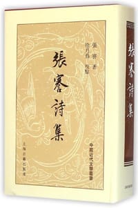 张謇诗集