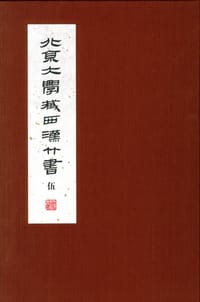 北京大學藏西漢竹書 [伍]