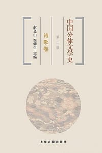 中国分体文学史 诗歌卷（第三版） - 赵义山